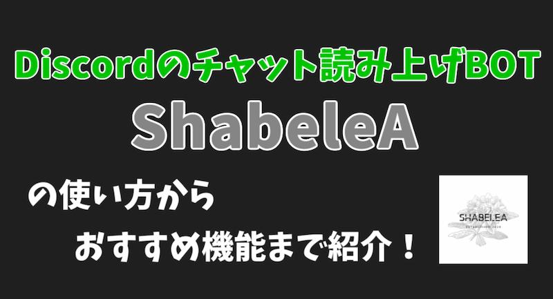 ShabeleA-アイキャッチ画像