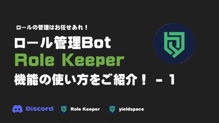 【Bot】ロールの管理はRole Keeperで！機能の使い方をご紹介！ | PC好きゆうたのブログ